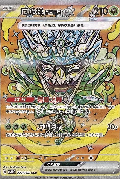 Teal Mask Ogerpon Ex #222 Pokemon Chinese CSV9.5C image 1